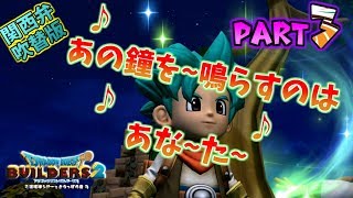 【ドラゴンクエストビルダーズ2】DQB2実況Part.3　関西弁吹替攻略！