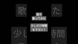 迷々/カラスヤサボウ様 #shorts #アカペラ #歌ってみた