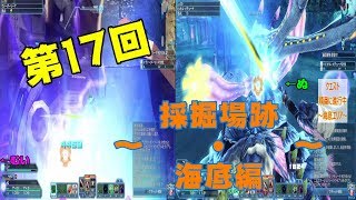 【PSO2実況】第17回～採掘場跡・海底編～パパパッと～【ぬ・むい】