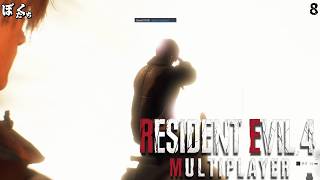 【#8】バイオハザードRE4マルチプレイMODを遊んでみた【僕たちのゲーム実況記録】