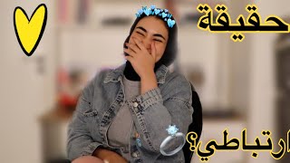 انا مرتبطة 🌚 انا مرتبطة 🌚