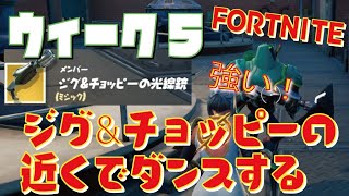 [Fortnite フォートナイト]トレの攻略動画 シーズン7　ウィーク5　ジグ＆チョッピーの近くでダンスする