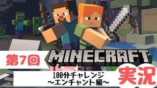 【Vtuberオタクの雑談配信】#7 マイクラ100分チャレンジ！～エンチャント編～【マインクラフト実況】