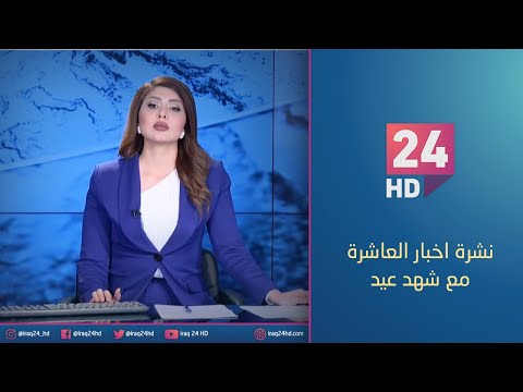 شاهد بالفيديو.. مباشر.. نشرة اخبار العاشرة مع شهد عيد 10 - 1 - 2024