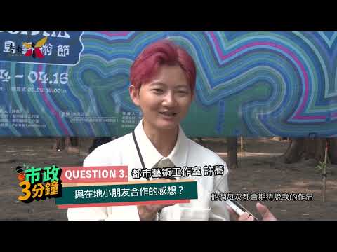 漁光島藝術節即日起至4/16 歡迎探索美麗之島