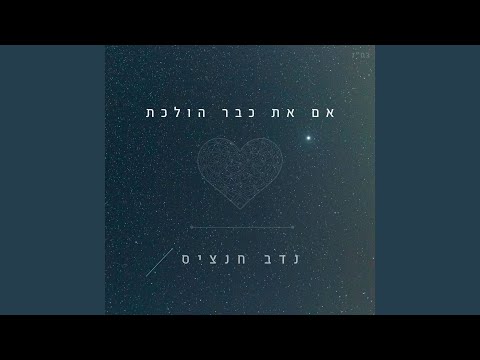 אם את כבר הולכת