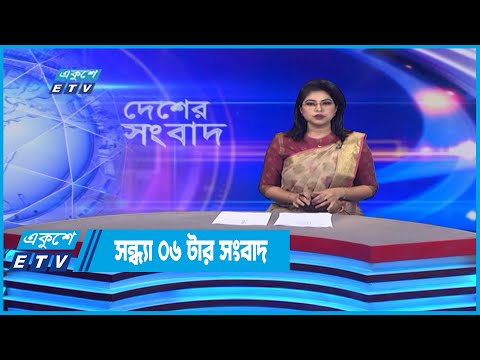 06 PM News || সন্ধ্যা ০৬টার সংবাদ || 14 July 2022