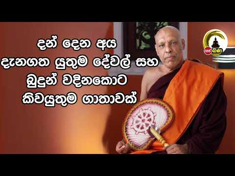 Katawala Hemaloka Thero   meth neth pamula  - (2022 12 11)