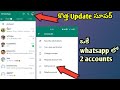 Two whatsapp accounts | WhatsApp new features 2023 in Telugu | Add account in whatsapp Telugu