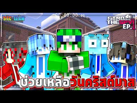 FIND THE SPY EP.1 : ช่วยเหลือวันคริสต์มาส│Minecraft สตอรี่