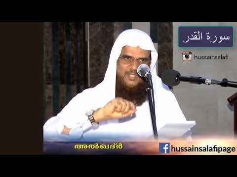 Surah Al Qadr سورة القدر അൽ ഖദ്ർ (97) Hussain Salafi Quran learning class