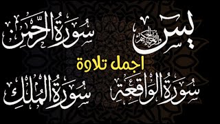 سورة يس   سورة الواقعة   سورة الرحمن   سورة الملك  لفتح أبواب الرزق وتيسير الأمور باذن الله الرزق720