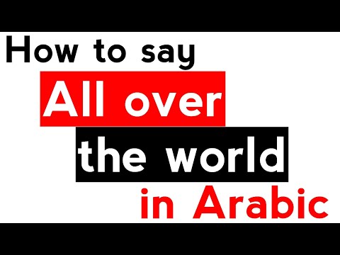Learn how to say "all over the world" in Morden Standard Arabic language by Amir