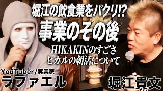 堀江のパクリ事業「小麦の禁断症状」はその後どうなった？現在のYouTube業界に思うこと【ラファエル×堀江貴文】
