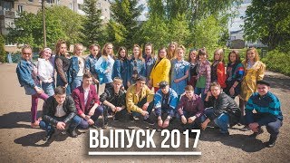 Ребята из 90-х. Приглашение на выпускной 2017