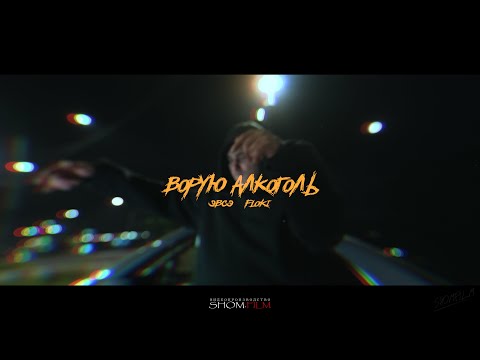 ЭВСЭ, FLOKI - Ворую алкоголь (Official clip 2024)
