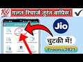 Jio Wrong Recharge Reversal Process 2021 Jio Mein Galat Recharge Refund Kaise Kare JioPOS Plus
