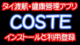 タイ渡航用アプリ【COSTE】のインストール参考動画