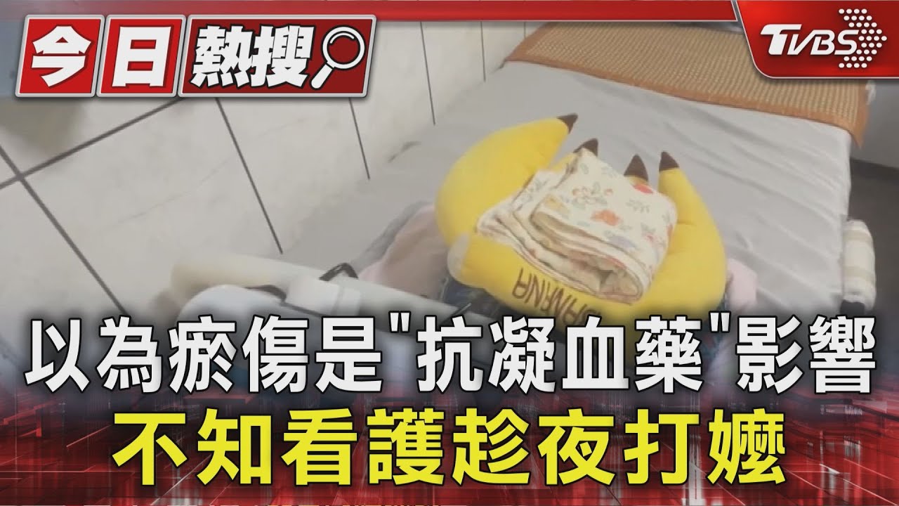 以為瘀傷是「抗凝血藥」影響！不知看護趁夜打嬤