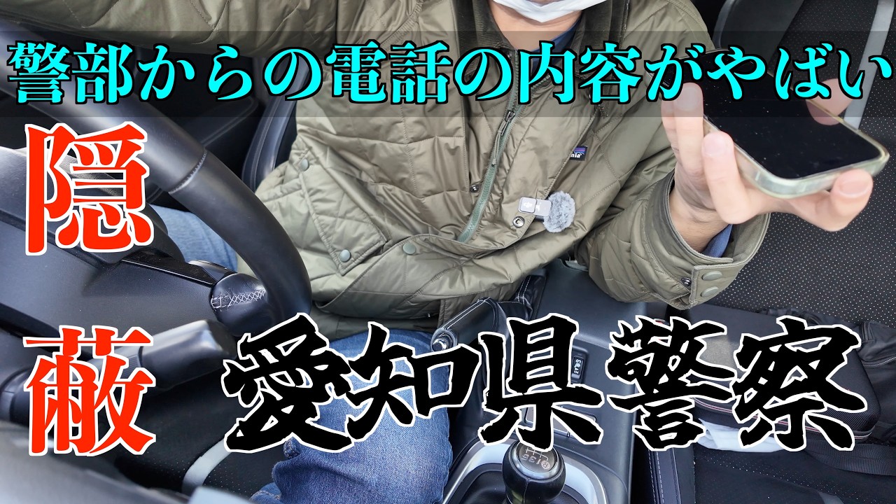 なぜ警察は隠そうとするのか　　怠慢警察２４時前　パート２