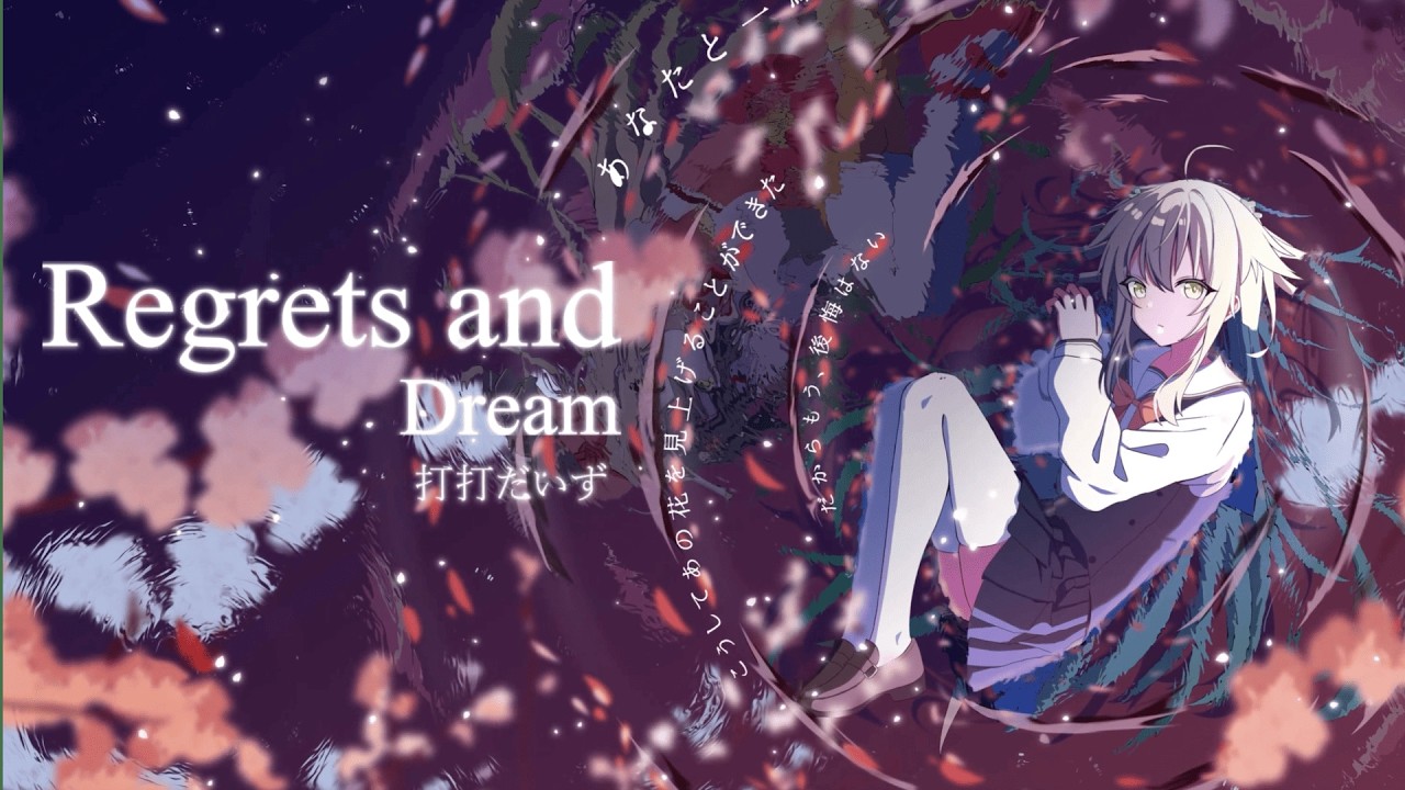 打打だいす - Regrets and Dream『さくら、もゆ。 Fanmade song』