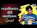 Laxmikant Berde लक्ष्मीकांत बेर्डे वाढदिवस Special S