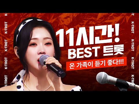 온 가족이 듣기 좋은 트로트 11시간 모음 BEST 트로트 #홍지윤