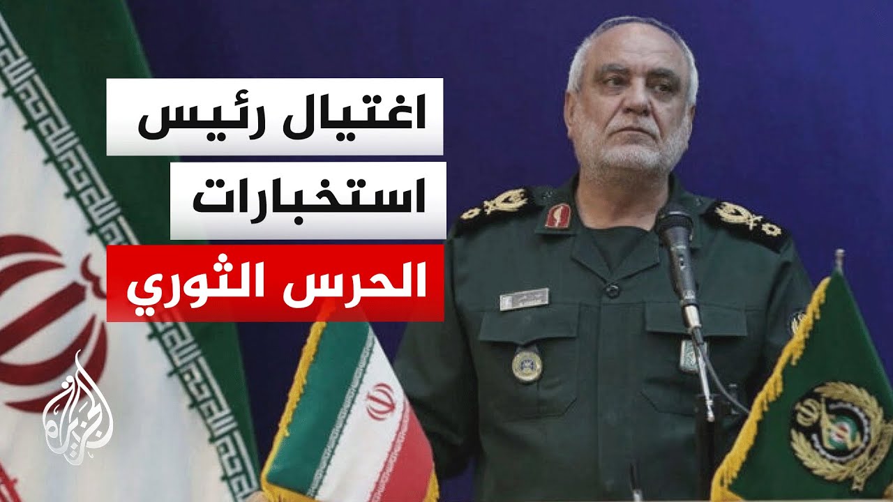 الحرس الثوري الإيراني يعلن مقتل رئيس استخباراته اللواء مجيد خادمي