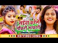 #VIDEO | #Shilpi Raj Saiya Karela Job Government | Ft #Komal Singh | MN Sonu Bhojpuri Song 2021