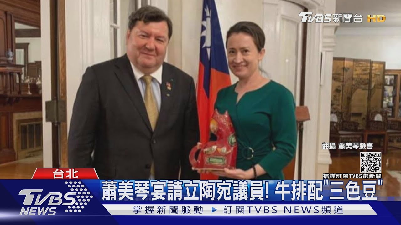 蕭美琴宴請立陶宛議員! 牛排配「三色豆」