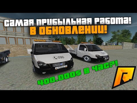 САМАЯ ПРИБЫЛЬНАЯ РАБОТА ПОСЛЕ ОБНОВЛЕНИЯ! 400.000 В ЧАС НОВИЧКУ?! - КРМП РАДМИР РП (RADMIR RP)!