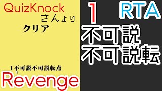【リベンジ】ルイザ・グロス・ホロウィッツ賞クイズ 再現RTA【1不可説不可説転点RTA】