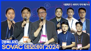 SOVAC 데모데이 2024 (행복나래)