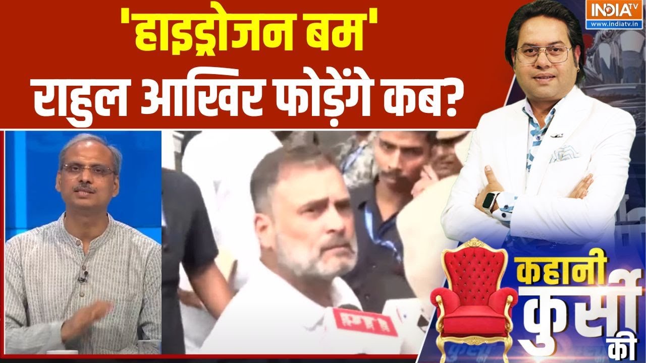 Rahul Gandhi On Hydrogen Bomb : राहुल आए रायबरेली, हाईड्रोजन बम वाली वही ?