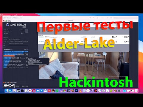 ПЕРВЫЕ ТЕСТЫ INTEL ALDER-LAKE В HACKINTOSH!