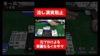 【モナカ公国R】流し満貫阻止【第2回イカサマ麻雀選手権】
