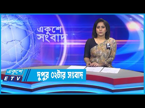 02 PM News || দুপুর ০২টার সংবাদ || 30 August 2022 || ETV News