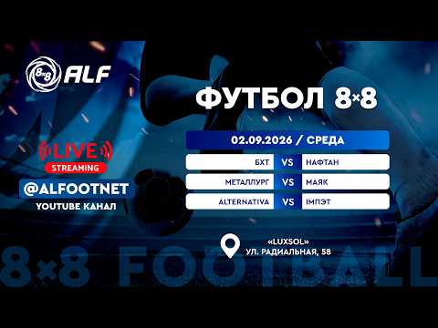 Чемпионат АЛФ по футболу 8х8 - 2026 | 2 сентября | Luxsol
