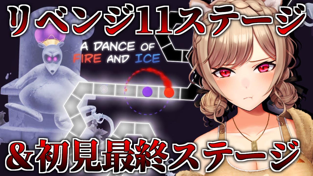 【A DANCE OF FIRE AND ICE】リベンジ戦!!ステージ11と12を攻略します!!【にじさんじ】