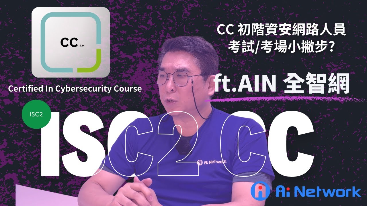 🎯 必看！#ISC2 CC -Certified In Cybersecurity Course 初階資安網路人員認證全面解析—考場、報名和實用技巧大揭秘！feat. AIN 全智網 李 振仰 老師