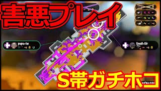 【スプラトゥーン2】これがスプラの闇だ!!害悪プレイを許せるか!!【S帯ガチホコ】
