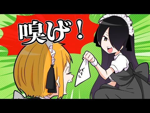 お嬢様の脱ぎたてを嗅げ！！【お嬢様と執事】