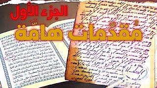 الرد على كتاب مخطوطات القرآن تأليف محمد المسيح - مقدمات هامة - الجزء الأول image