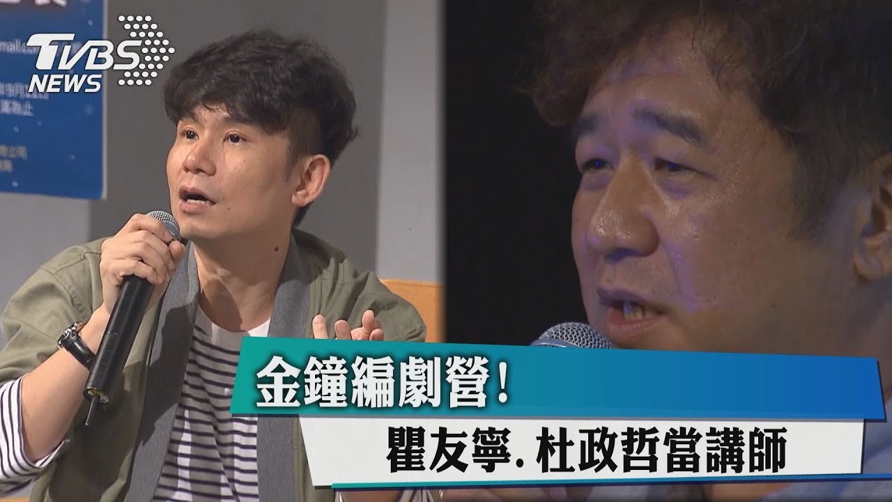 金鐘編劇營! 瞿友寧、杜政哲當講師