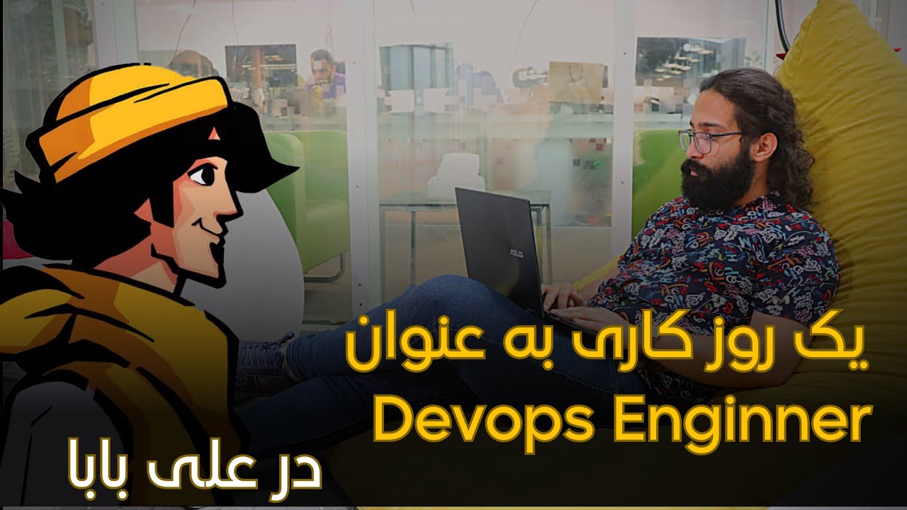 در علی بابا Devops Engineer یک روز