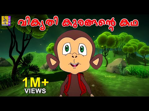 വികൃതിക്കുരങ്ങൻ്റെ കഥ | Kids Animation Story Malayalam | Dundumol Vol 1 | Vikrithikurangante Katha