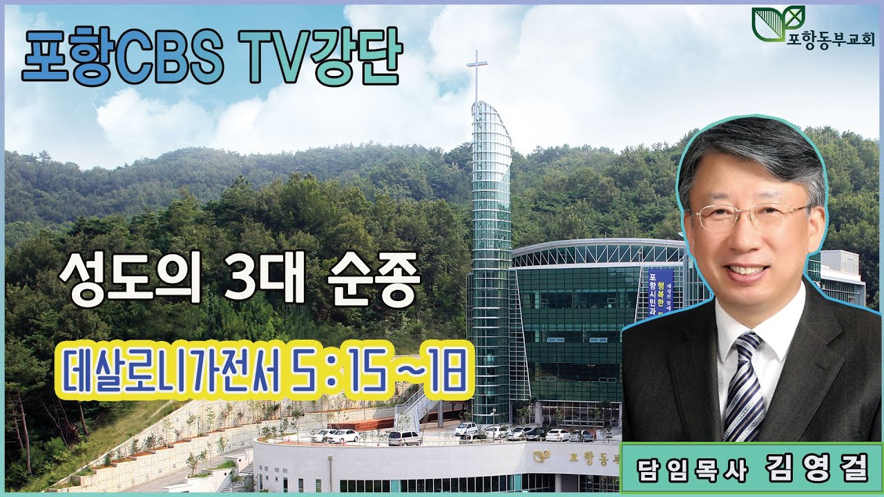 포항CBS TV강단 (포항동부교회 김영걸목사) 2022.11.03