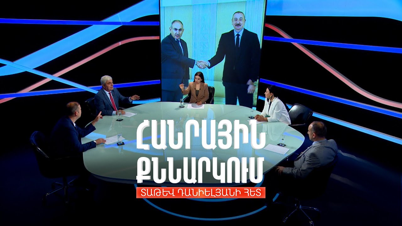 Փաշինյան-Ալիև հանդիպման արդյունքները. Հանրային քննարկում Տաթև Դանիելյանի հետ