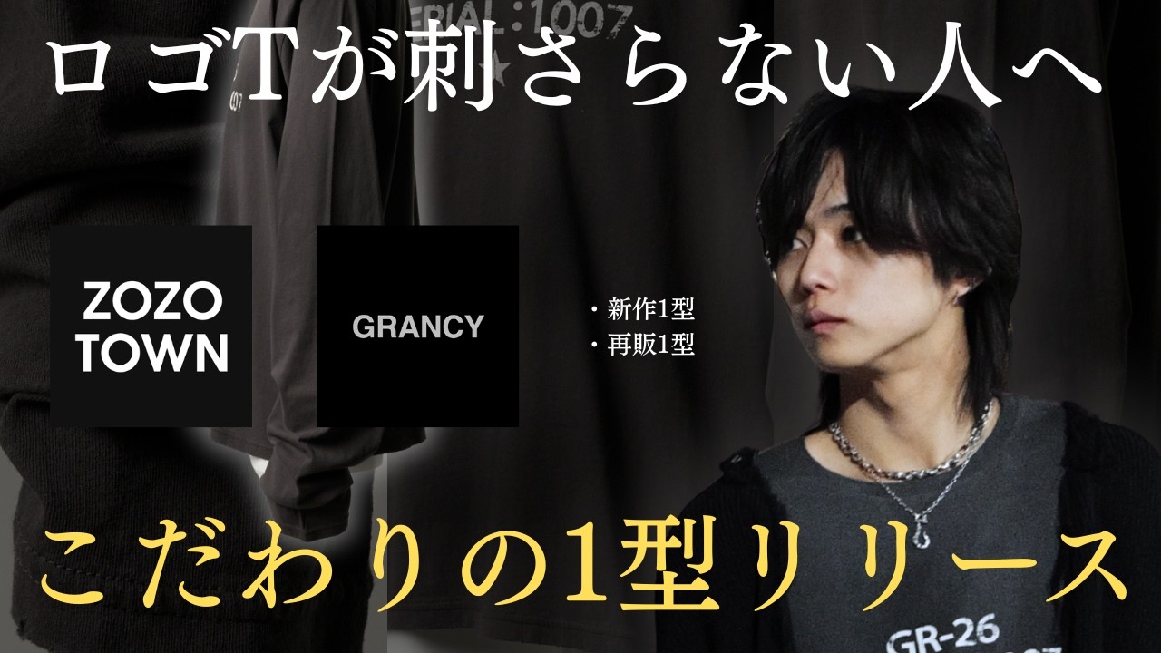 【最高の春服】もうブランドロゴのロンT買うのやめませんか？コンセプト色強めな服登場