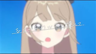 に星川っぽい子と健屋っぽい子が描かれてエモい - ショートカットに憧れて / コレサワ -シスター・クレアcover